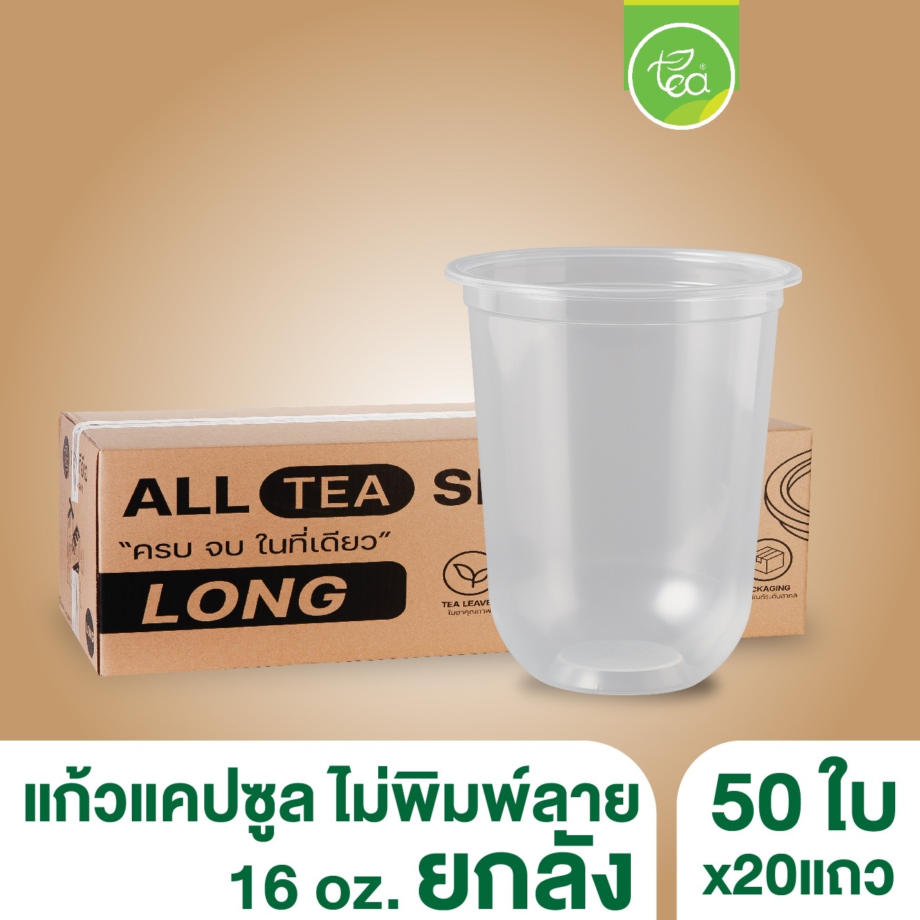 [ยกลัง 20 แถว] แก้วแคปซูล ก้นโค้ง แก้วPP ปาก95 เรียบใส แก้วพลาสติก 16ออนซ์ ไม่พิมพ์ลาย บรรจุ 1,000 ใบ