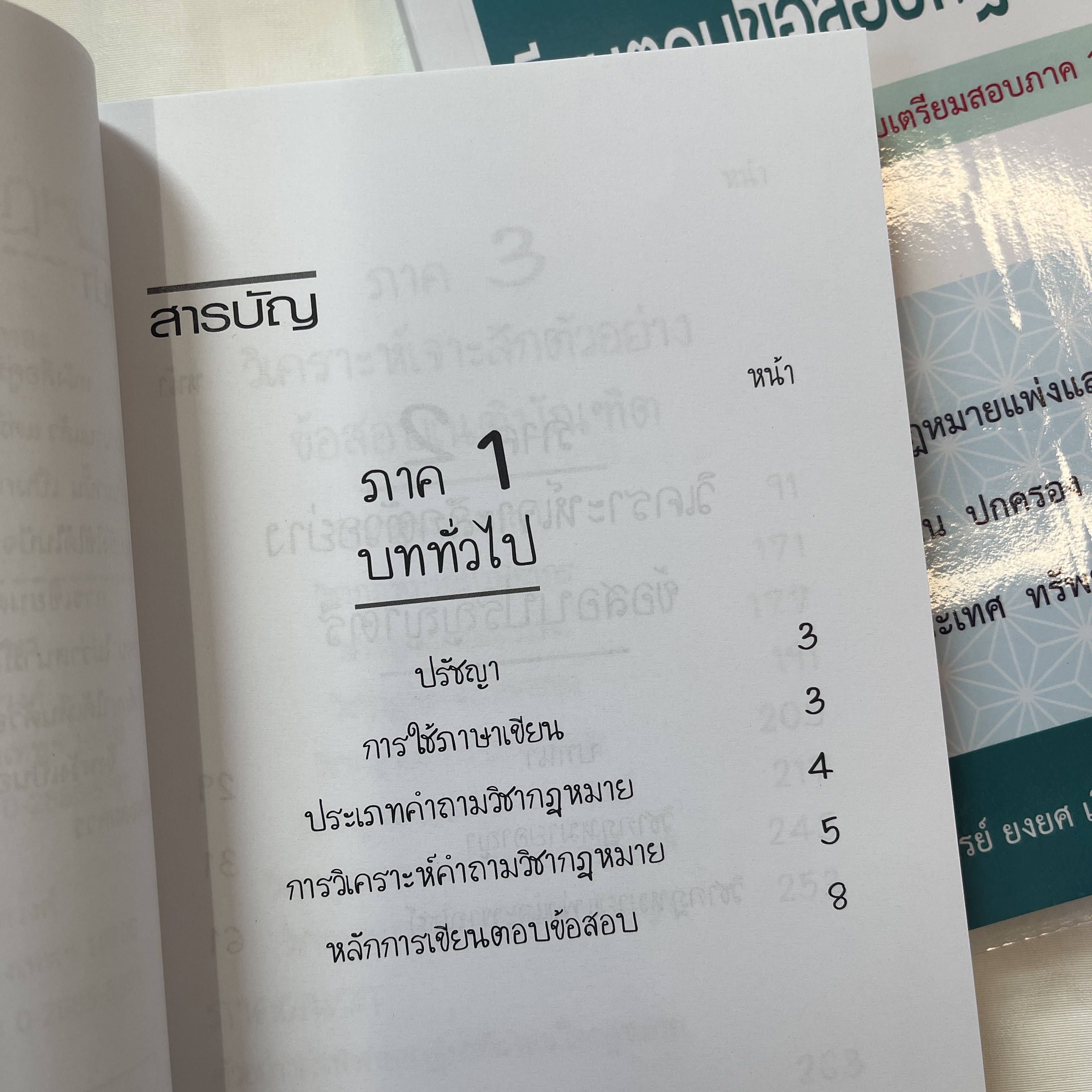 เขียนตอบ ข้อสอบกฎหมาย(ฉบับเตรียมสอบภาค 1)พร้อมบทวิเคราะห์แนวข้อสอบ / อ.ยงยศ เอี่ยมทอง /ปีที่พิมพ์ : มิ.ย.67ครั้งที่2