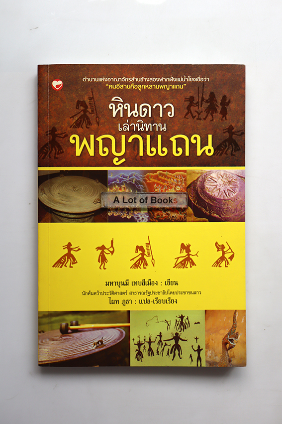 หินดาวเล่านิทานพญาแถน
