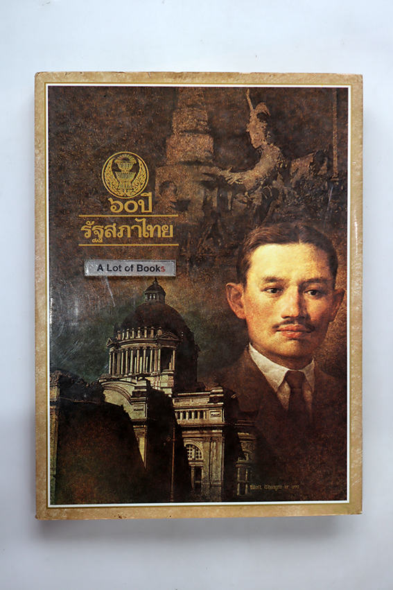 60 ปี รัฐสภาไทย