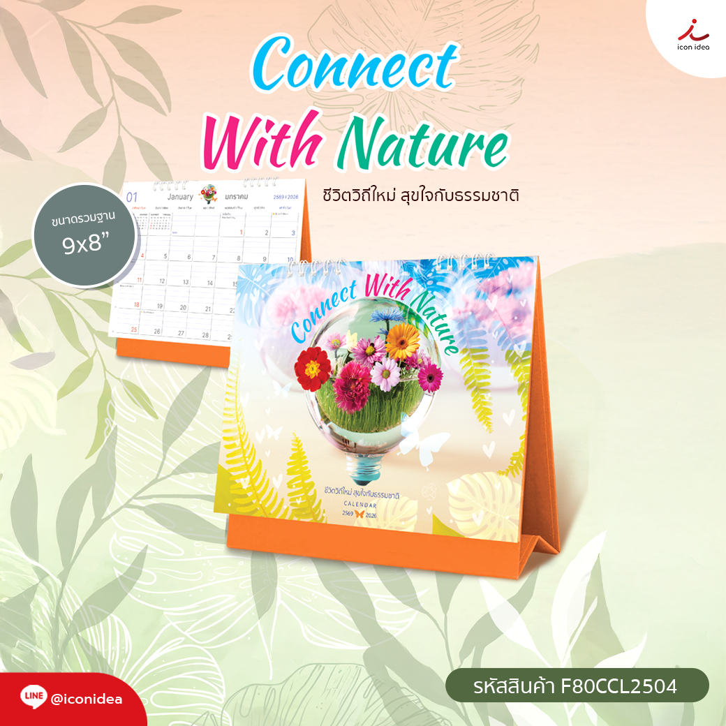 ปฏิทินตั้งโต๊ะ 2569 ขนาด 9x8 นิ้ว ลาย Connect With Nature สดชื่น สบายตา รุ่น F80CCL2504