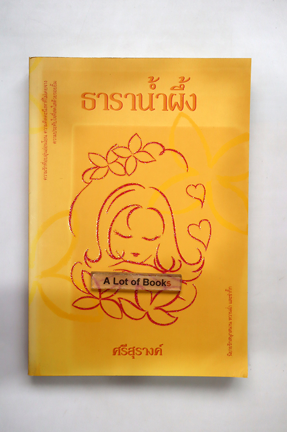 ธาราน้ำผึ้ง