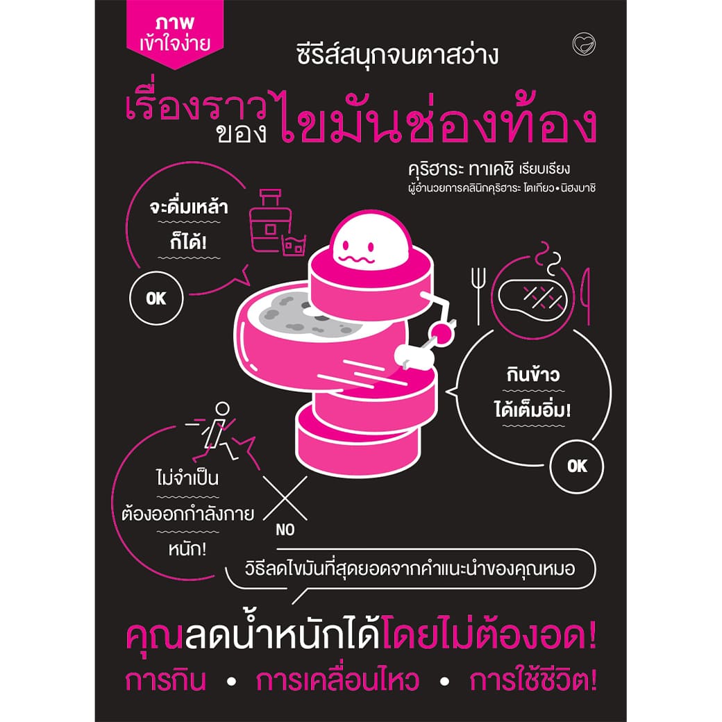 หนังสือ เรื่องราวของไขมันช่องท้อง ผู้แต่ง: คุริฮาระ ทาเคชิ สุขภาพ ความเชี่ยวชาญเฉพาะทาง การศึกษา