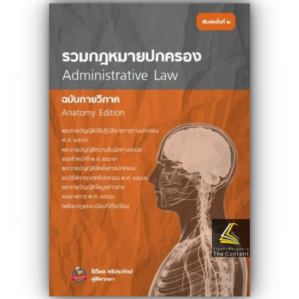 รวมกฎหมายปกครอง ฉบับกายวิภาค / โดย : ธิติพล ศรีประทักษ์ / ปีที่พิมพ์ : สิงหาคม 2567 (ครั้งที่ 2)