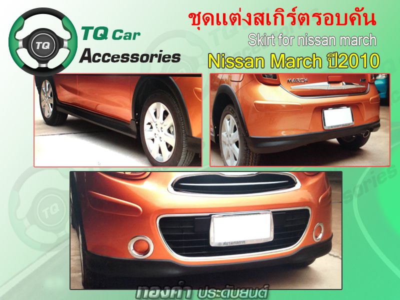 สเกิร์ตแต่งNISSAN MARCH ปี2010 (ราคางานทำสี)