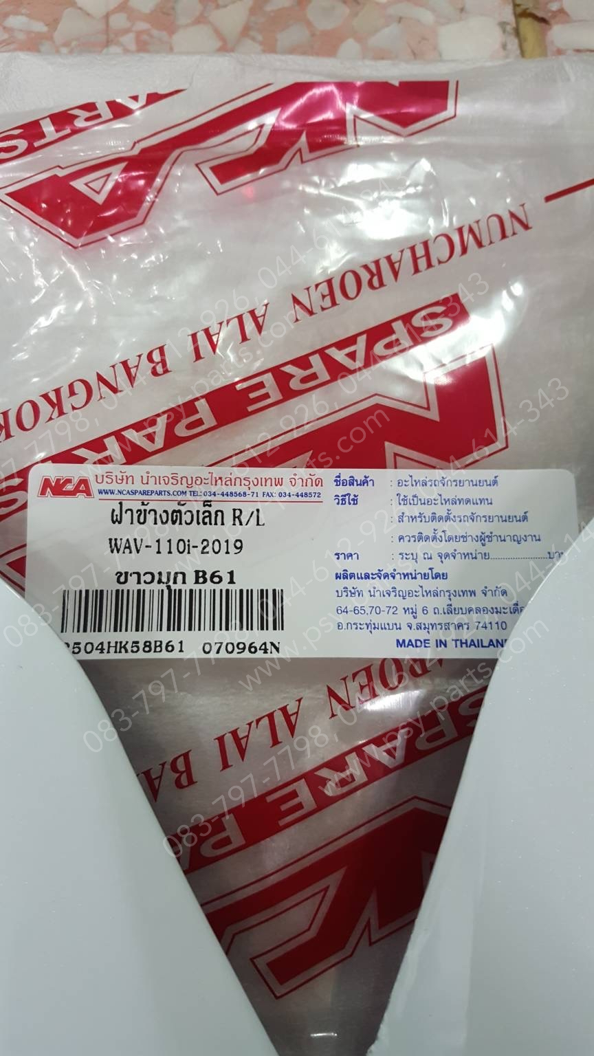 แฟริ่งล่าง WAVE 110-I/19 (T) สีขาวใหม่ (B61)