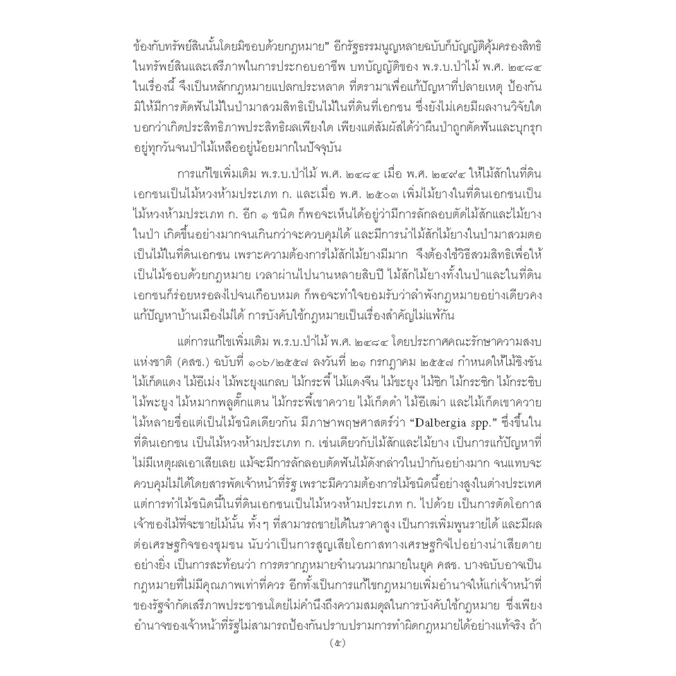 คำอธิบาย พระราชบัญญัติป่าไม้ พุทธศักราช 2484 (พร้อมด้วยคำพิพากษาศาลฎีกาบริบูรณ์จนถึงปัจจุบัน) (ยืนหยัด ใจสมุทร)