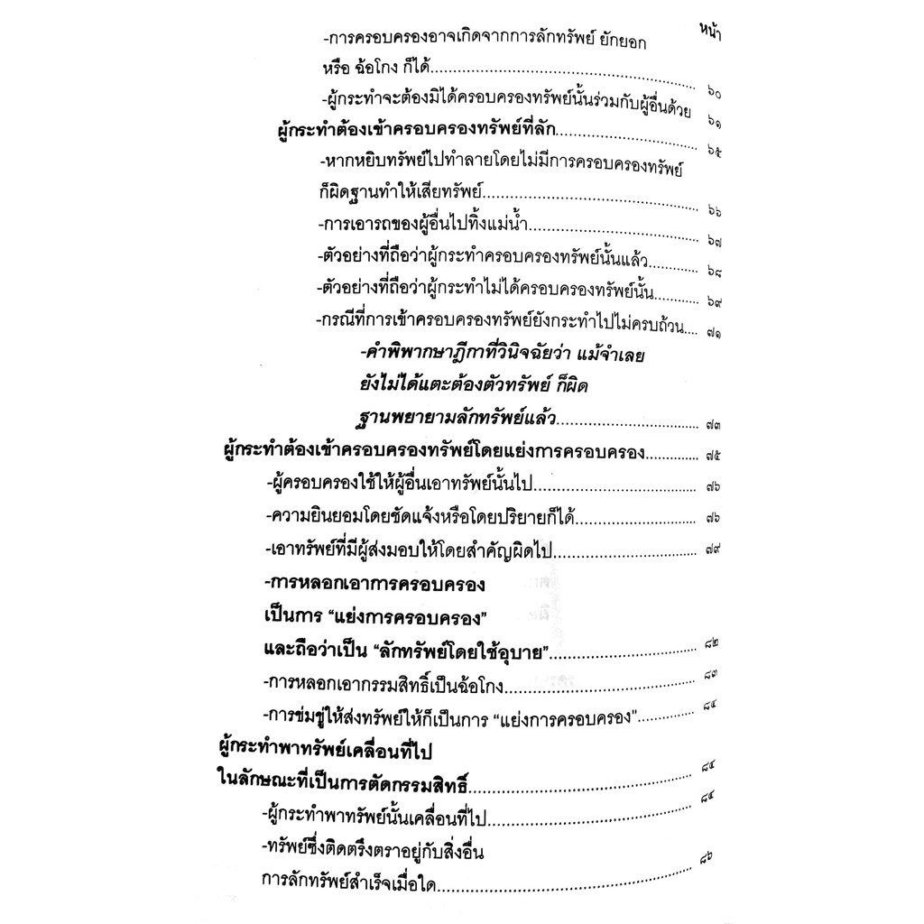 (ห่อปก) กฎหมายอาญา ภาคความผิด เล่ม 3 (คำอธิบาย ลักทรัพย์ ยักยอก ฉ้อโกง วิ่งราวฯ โกงเจ้าหนี้)ดร.เกียรติขจร วัจนะสวัสดิ์