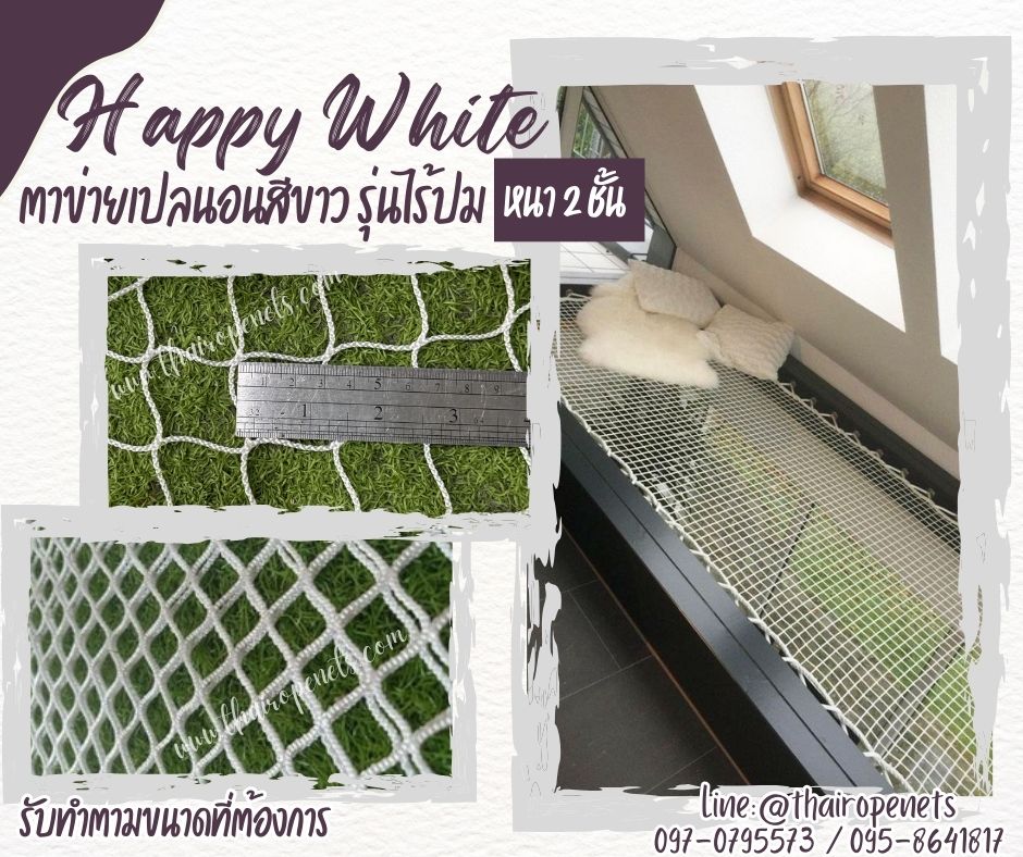 ตาข่ายนั่งเล่นรุ่นHappyWhite หนา 2 ชั้น สีขาว มีความหนาแน่นสูง ทนต่อแรงดึง ทนต่อรังสียูวี กระจายน้ำหนักได้ดี