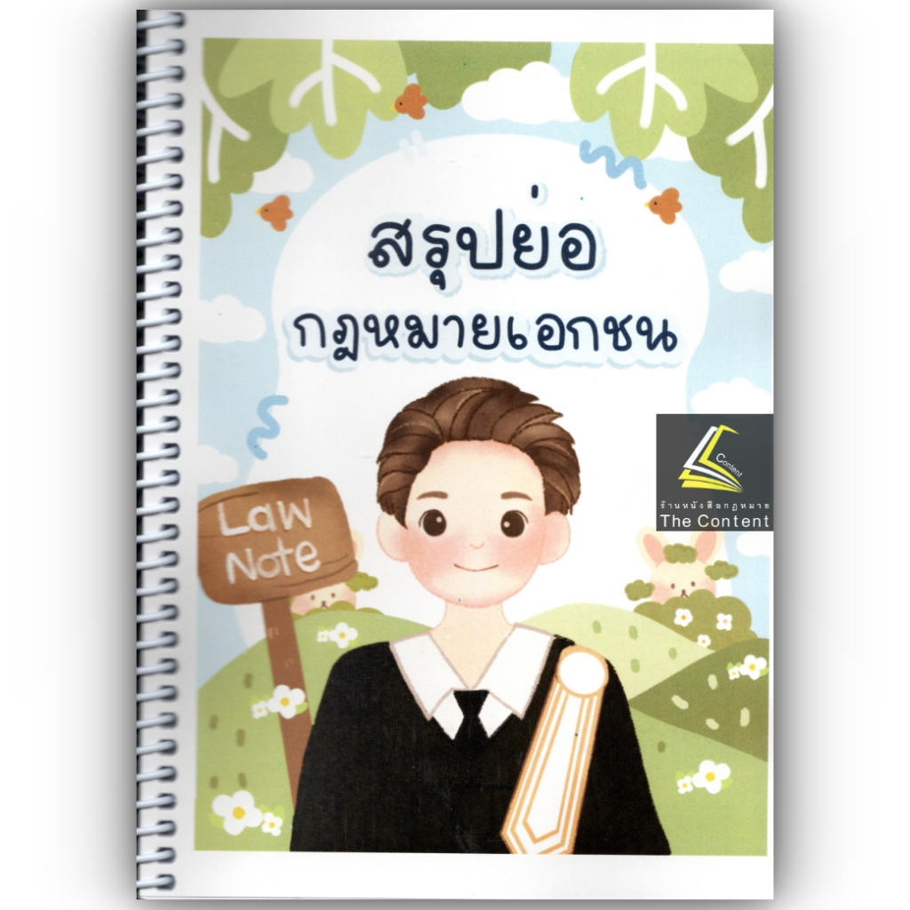 L5สรุปย่อ กฎหมายเอกชน / โดย : Law Note, ปณิดา คำเจียก /พฤษภาคม 2566 (ครั้งที่ 1)