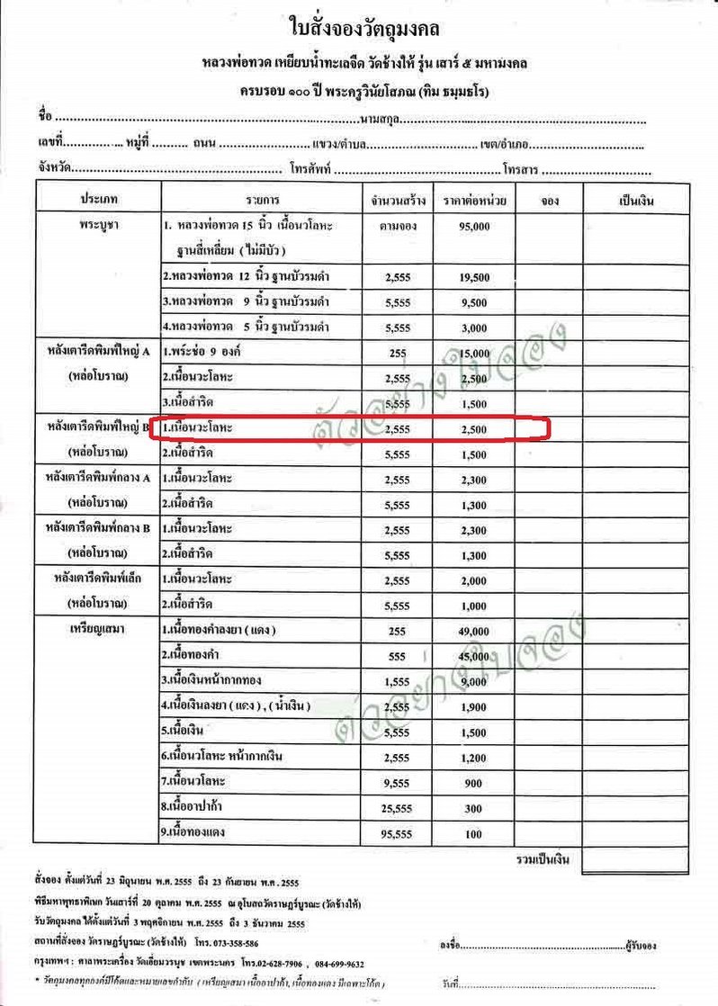 พระหลวงพ่อทวด วัดช่างให้ พิมพ์หลังเตารีดใหญ่ B รุ่นเสาร์ ๕ มหามงคล ๑๐๐ ปี อาจารย์ทิม เนื้อนวโลหะ หมายเลข ๑๗๐๗
