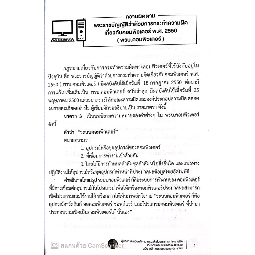 (ห่อปก)คู่มือการดำเนินคดีตาม พรบ.ว่าด้วยการกระทำความผิดเกี่ยวกับคอมพิวเตอร์ พ.ศ.2550 / โดย สันติ ผิวทองคำ/พิมพ์ : 2565