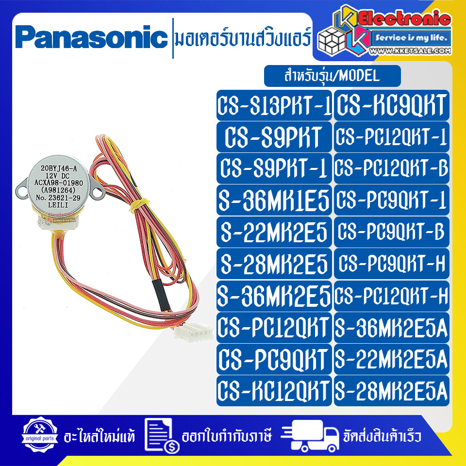 มอเตอร์บานสวิงแอร์PANASONIC-พานาโซนิค(มอเตอร์สวิง ขึ้น-ลง) ใช้ได้ทั้งหมด 75 รุ่นที่ระบุไว้-อะไหล่ใหม่แท้บริษัท #อะไหล่แอร์PANASONIC