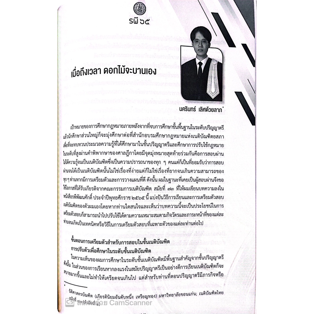 หนังสือ รพีพัฒนศักดิ์ ประจำปี 2565 (รพี 65) โดย : คณะกรรมการเนติบัณฑิต สมัยที่ 73 / ปีที่พิมพ์ : กรกฎาคม 2565