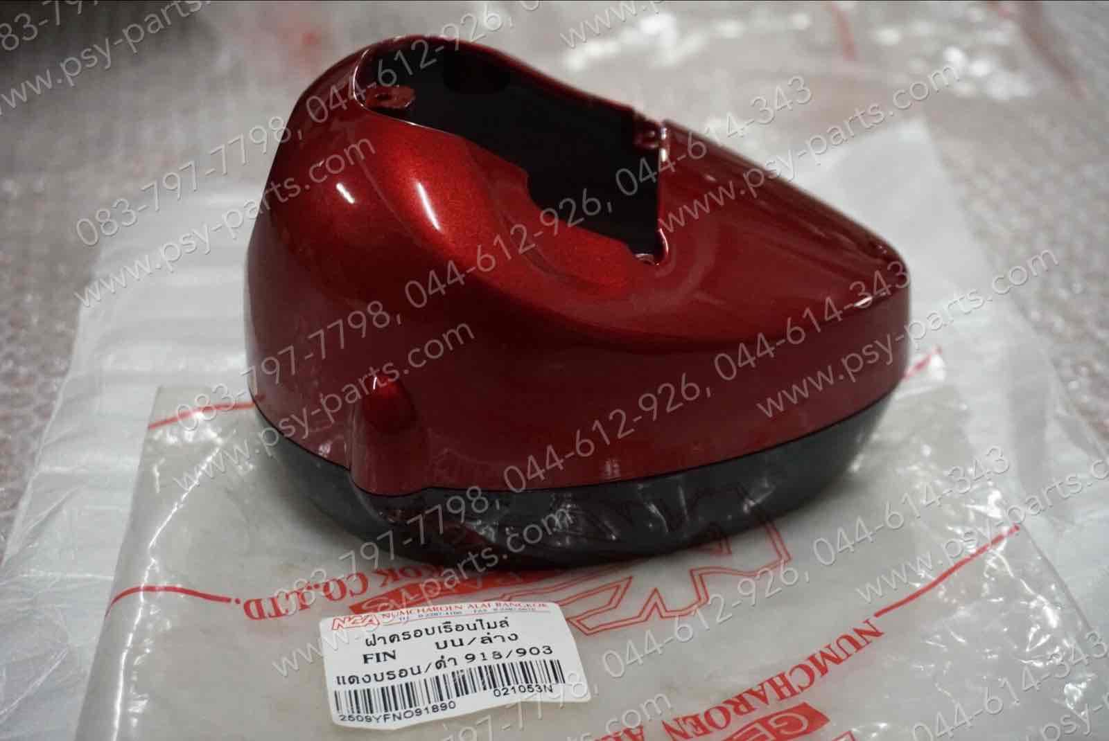 ฝาครอบเรือนไมล์ FINO บน+ล่าง สีแดงบรอนซ์ (918)/สีดำ (903)