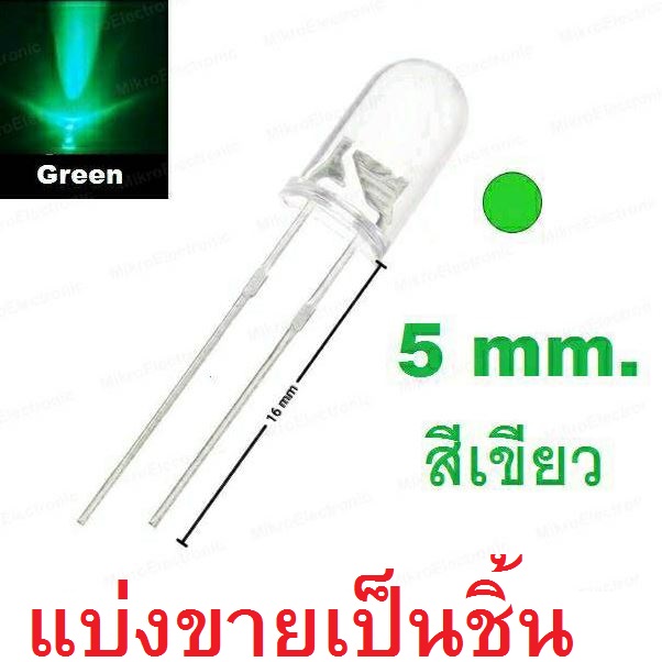 หลอด LED 5mm แบบใส สีเขียว ขายาว 16 mm.แบ่งขาย Transparent Round 5mm super bright water clear Green Light LED bulb