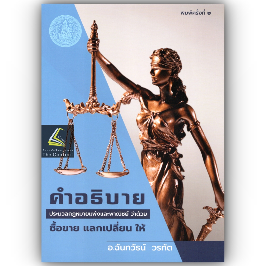 คำอธิบาย ป.พ.พ.ว่าด้วย ซื้อขาย แลกเปลี่ยน ให้ / โดย : อ.ฉันทวัธน์ วรทัต / ปีที่พิมพ์ : สิงหาคม 2566 (ครั้งที่ 2)