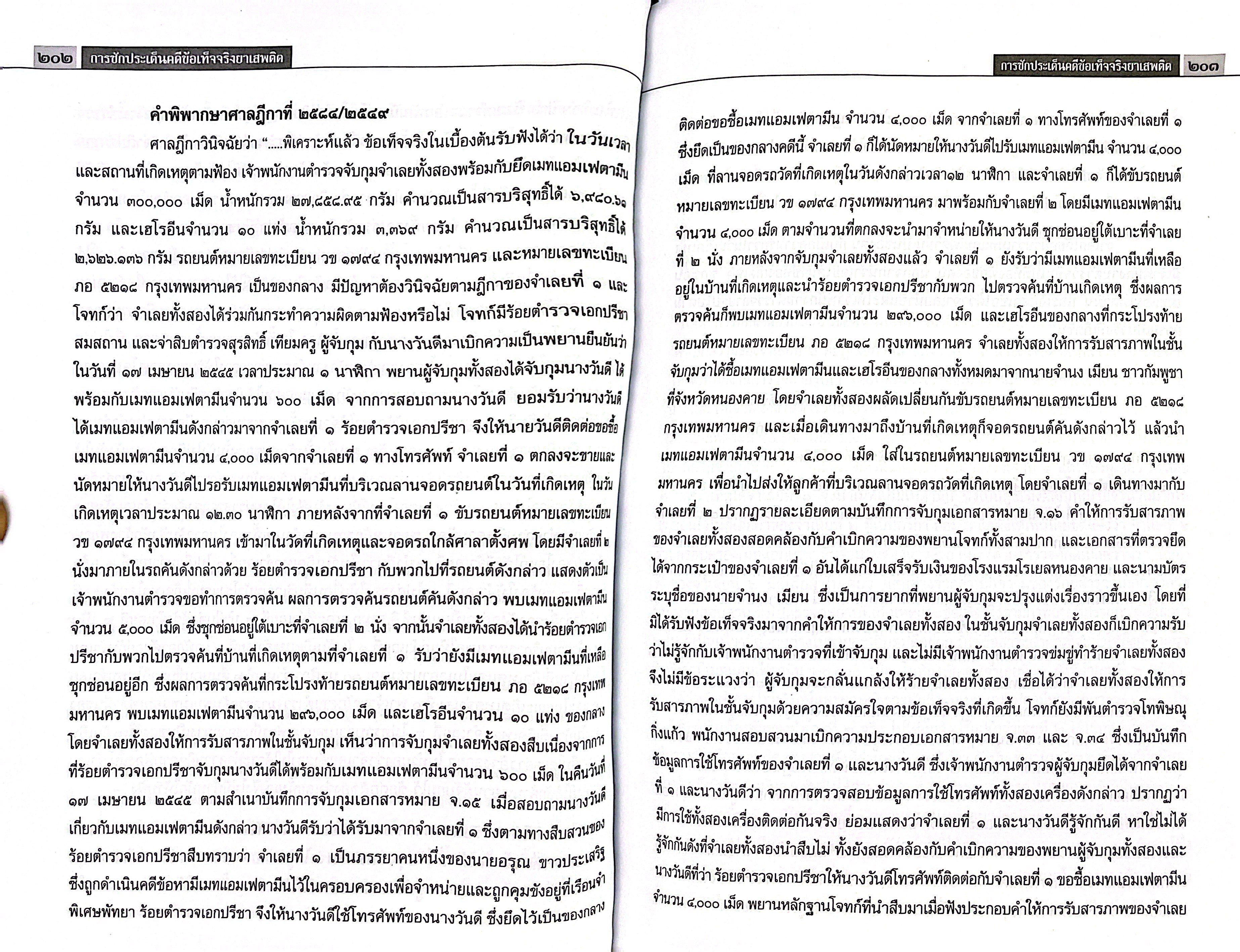 (ห่อปก) การซักประเด็นข้อเท็จจริงคดียาเสพติด เล่ม 1 (สมศักดิ์ เอี่ยมพลับใหญ่)