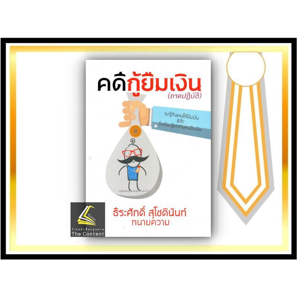 (ตำหนิมุมยับ/ห่อปก) คดีกู้ยืมเงิน (ภาคปฏิบัติ) ธีระศักดิ์ สุโชตินันท์ / ปีที่พิมพ์ : มกราคม 2565 (ครั้งที่ 1)