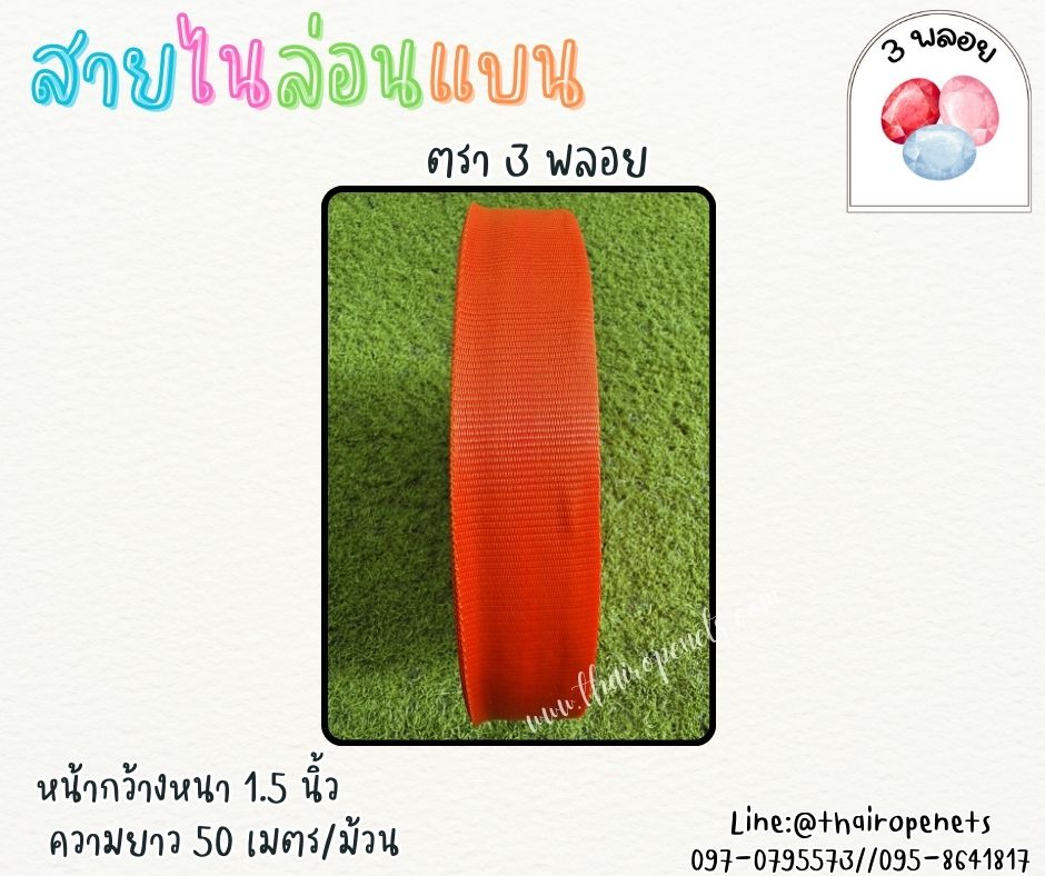 สายไนล่อนแบน หลากสี ตรา 3 พลอย ผลิตจากเชือกไนล่อน เกรดA สินค้าคุณภาพ เกรดส่งออก ผลิตในประเทศไทย พร้อมส่ง