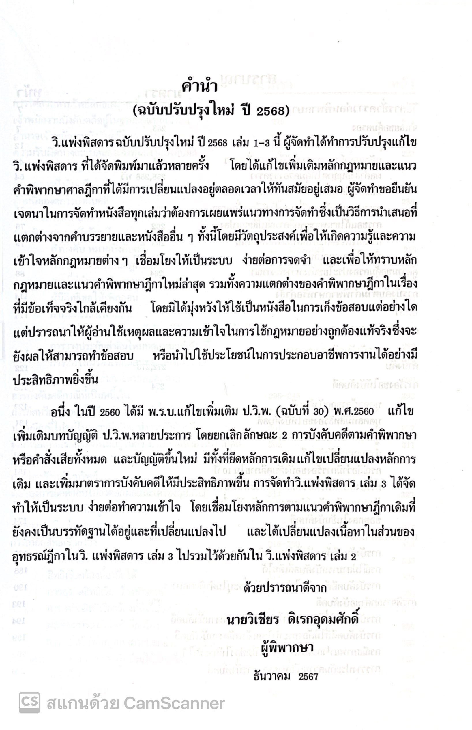 (ตำหนิ) วิแพ่งพิสดาร เล่ม 3 (ฉบับปรับปรุงใหม่ ปี 2568) วิเชียร ดิเรกอุดมศักดิ์ Juris / ปีที่พิมพ์ ธค67