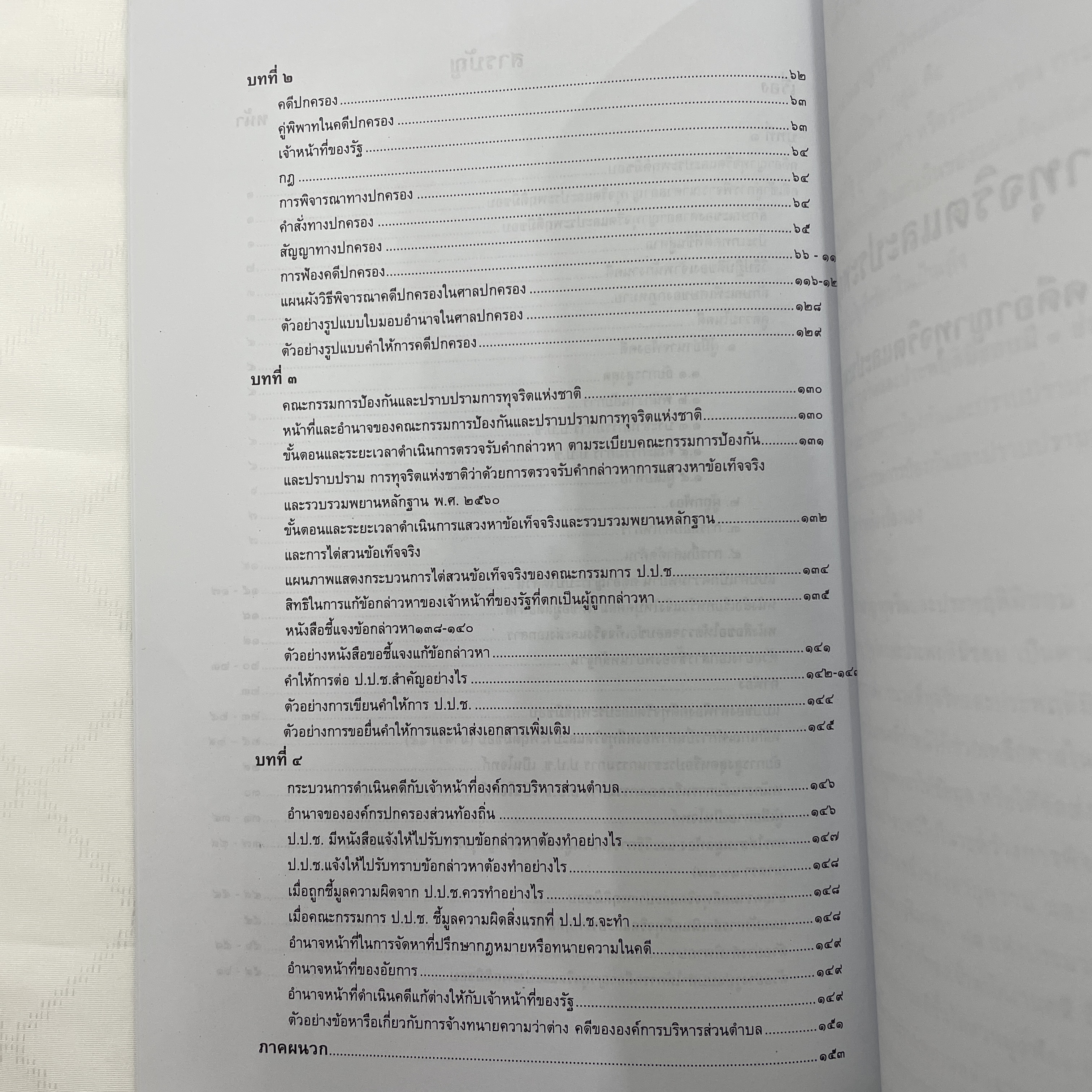 (ห่อปก)คู่มือการเขียนคำให้การ คดีอาญาทุจริตและประพฤติมิชอบ/คดีปกครอง/ป.ป.ช (สำหรับท้องถิ่น)/ทนายวาสนา สระทองหลาง