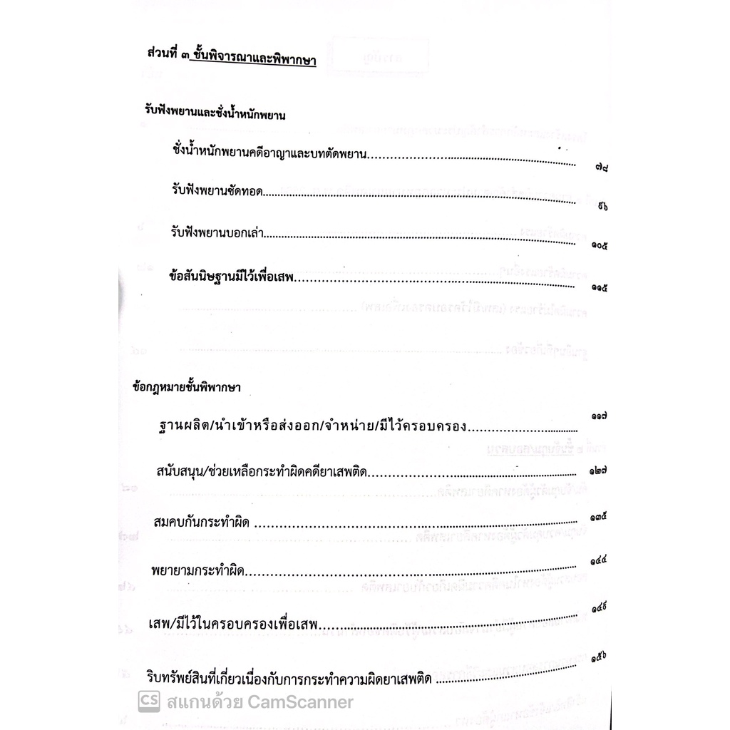 (ตำหนิ มุมยับ)คดียาเสพติด แก้ไขเพิ่มเติม ปี พ.ศ.2565 (สุจิต ปัญญาพฤกษ์) ปีที่พิมพ์ : พฤศจิกายน 2565