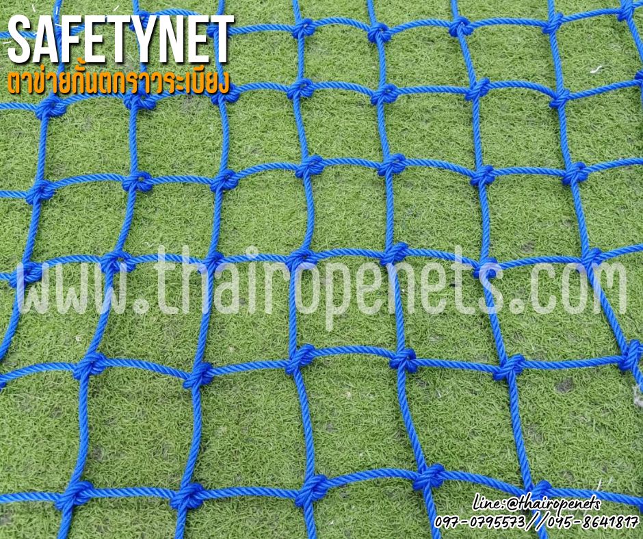 Safetynet ตาข่ายกันตกสีน้ำเงิน เชือกไนล่อนหนา 4 มิล ช่องตา 3x3 นิ้ว ตาข่ายกันตกราวสะพาน กั้นเขตแนวทางเดิน ล้อมสนามเด็กเล่น ล้อมสนามหญ้าลานกีฬา