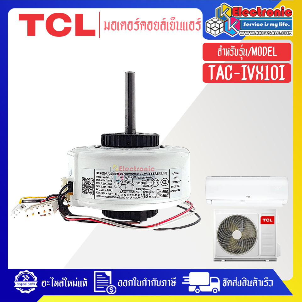 มอเตอร์แอร์คอยเย็นTCL-ทีซีแอล รุ่น TAC-IVX10I-อะไหล่ใหม่แท้บริษัท #อะไหล่แอร์TCL