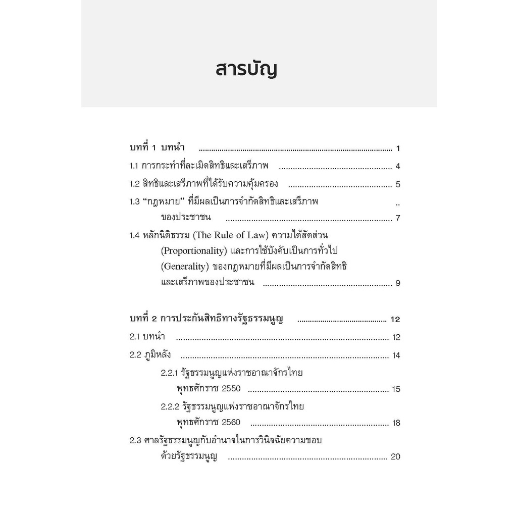 สิทธิทางรัฐธรรมนูญ (รศ.ดร.ปวริศร เลิศธรรมเทวี) ปีที่พิมพ์ : ตุลาคม 2565 (ครั้งที่ 2)