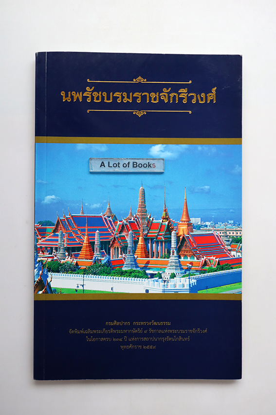 นพรัชบรมราชจักรีวงศ์
