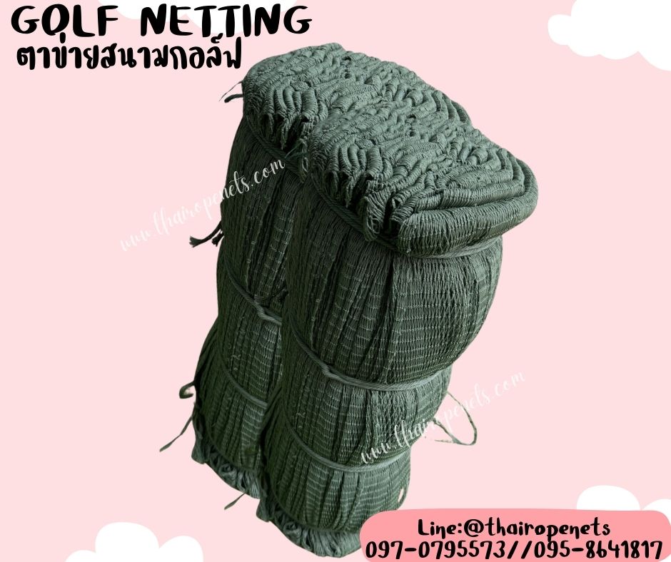 ตาข่ายกันลูกกอล์ฟ Golf netting ความสูง 2 เมตร ขนาด 0.8 mm. ช่องตา 1.2x1.2 cm.รับทำตามขนาดที่ต้องการ
