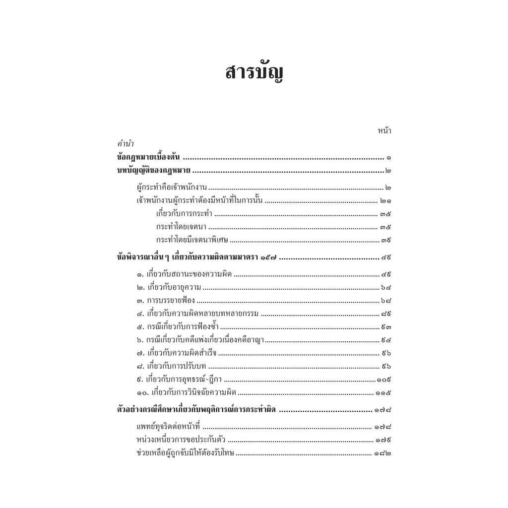 (ตำหนิ) คดีทุจริตต่อหน้าที่ ป.อาญา ม.157 และกฎหมายจัดตั้งศาลอาญาคดีทุจริตและประพฤติมิชอบ(ดร.สุพิศ ปราณีตพลกรัง