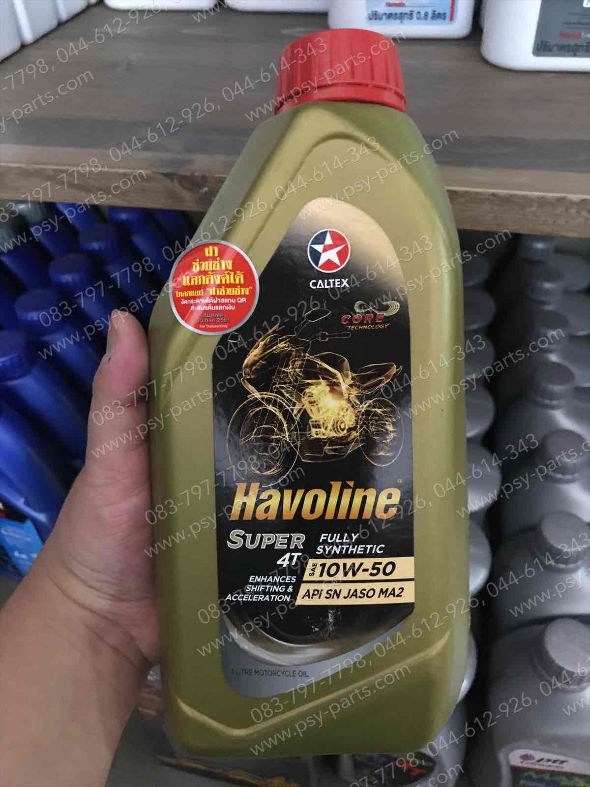 น้ำมันเครื่อง 1 ลิตร สังเคราะห์ 100% CALTEX, HAVOLINE 10W-50