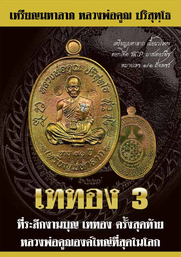 เหรียญมหาลาภ เททอง ๓ หลวงพ่อคูณ วัดบ้านไร่ "เหรียญโซนเนื้อเงิน ๑ ใน ๙๙ เหรียญ (A1.2) เนื้อเงิน ลงยาแดง จีวรเหลือง หมายเลข ๓๘