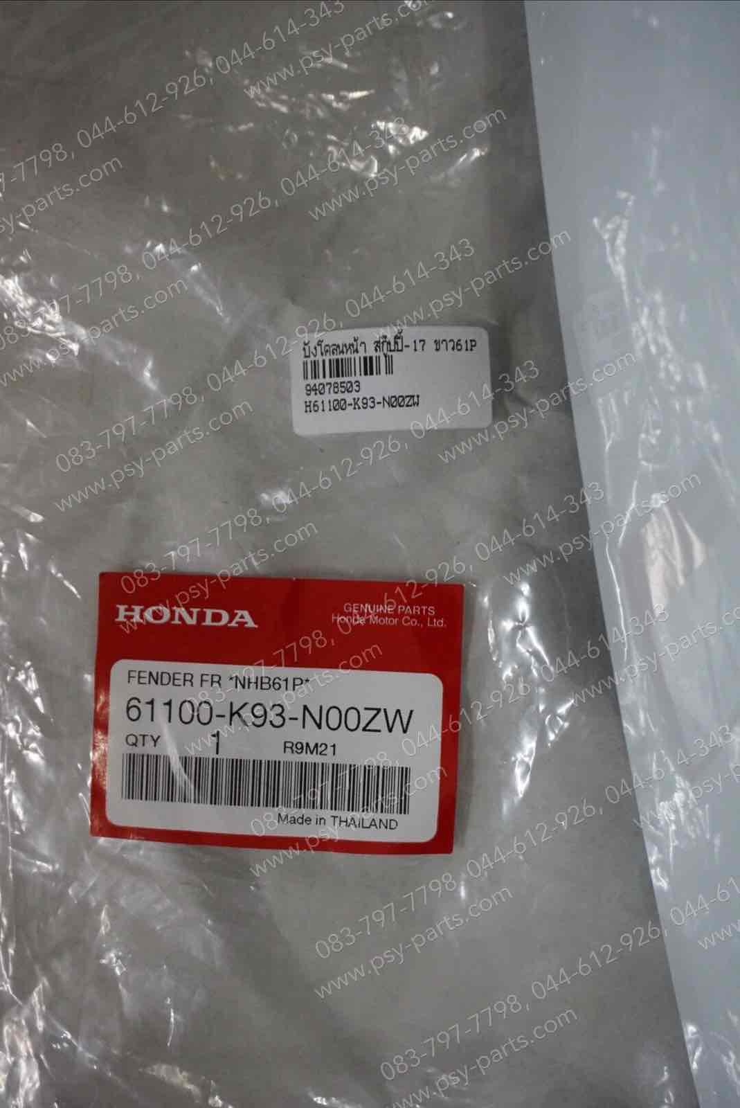 บังโคลนหน้า SCOOPY/17 แท้ๆ สีขาว (61P) 61100-K93-N00ZW