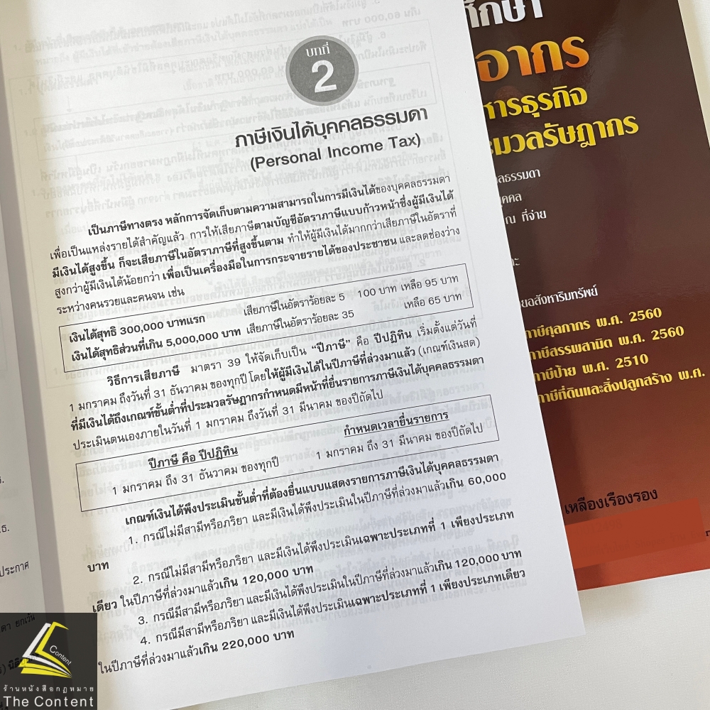 คู่มือศึกษา ภาษีอากร ภาคบริหารธุรกิจตามประมวลรัษฎากร (ทัศนีย์ เหลืองเรืองรอง)