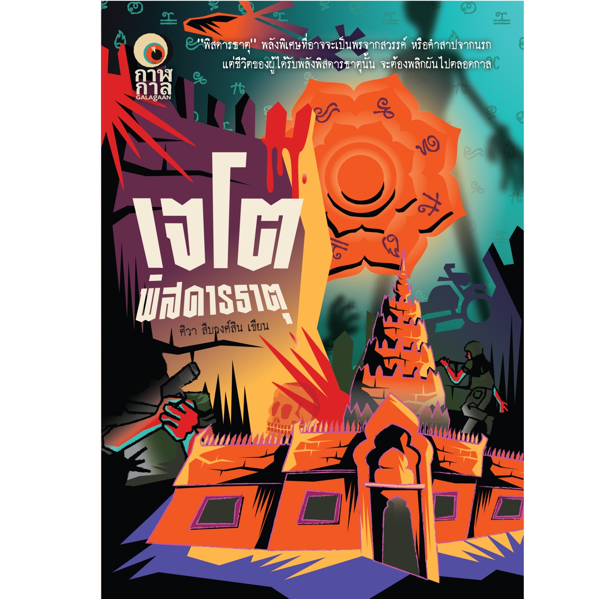 หนังสือ เจโตพิสดารธาตุ ผู้แต่ง: ศิวา สืบวงศ์สิน สำนักพิมพ์ กาฬกาล นิยาย สืบสวนสอบสวน ฆาตกรรม