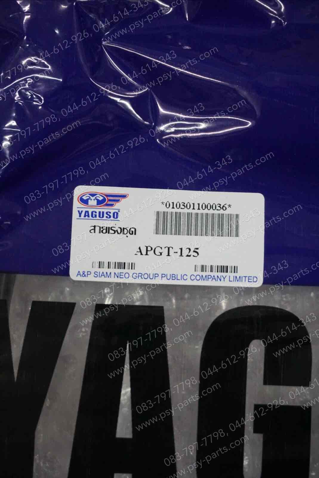 สายเร่งชุด GT 125 (YAGUSO)