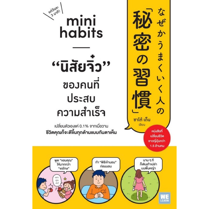 นิสัยจิ๋วของคนที่ประสบความสำเร็จ mini habits / welearn