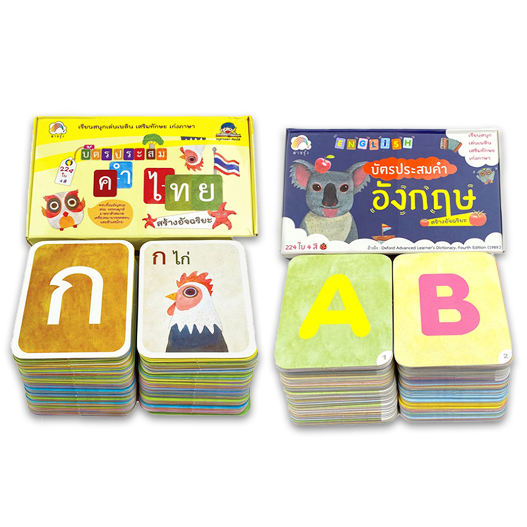 บัตรคำ บัตรประสมคำ ไทย-อังกฤษ (2 กล่อง) สำนักพิมพ์ สายรุ้ง (แฟลชการ์ด)