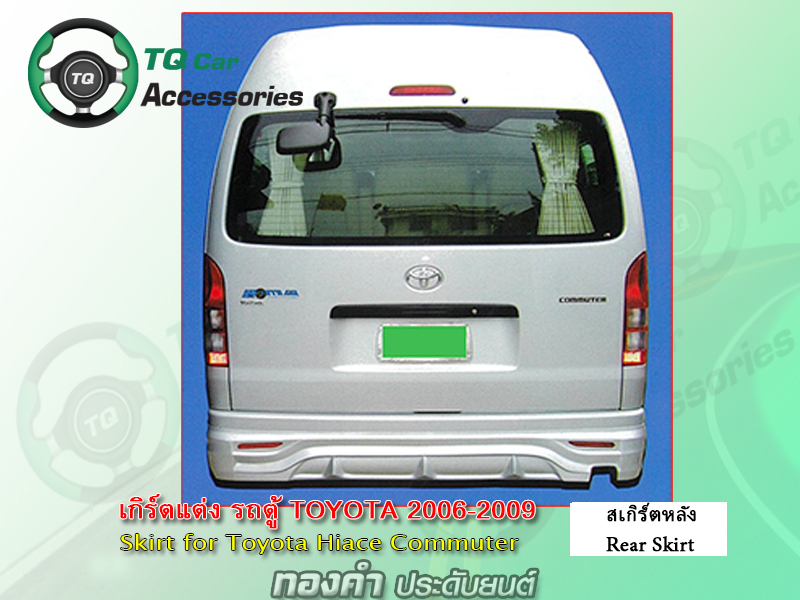 สเกิร์ตแต่งรอบคัน รถตู้ Toyota Commuter 2006-2009 (มีทุกแบบ ทุกลาย ทุกดีซายน์)