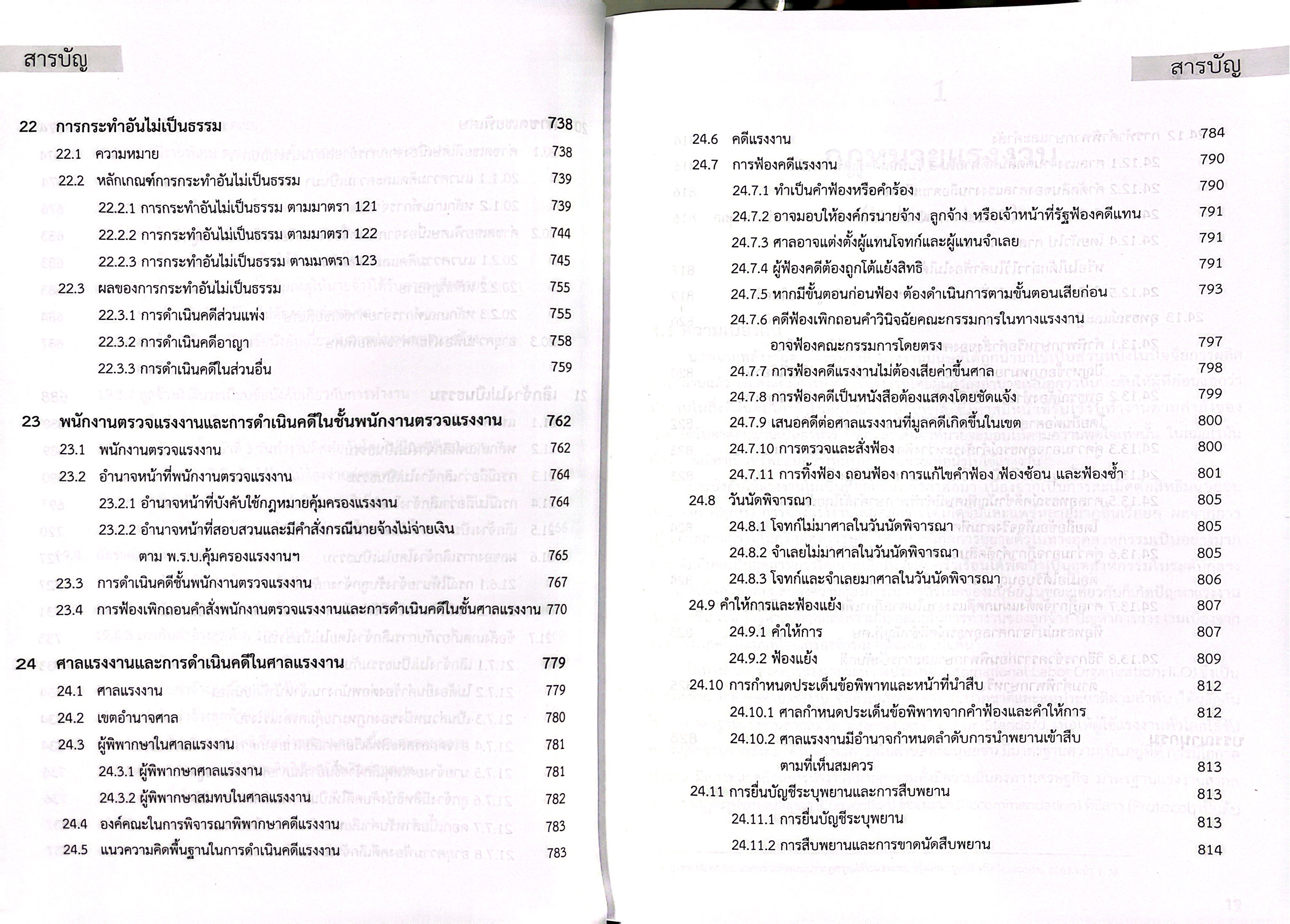 (ห่อปก) คำอธิบายกฎหมายแรงงานเพื่อการบริหารทรัพยากรมนุษย์ (พงษ์รัตน์ เครือกลิ่น)