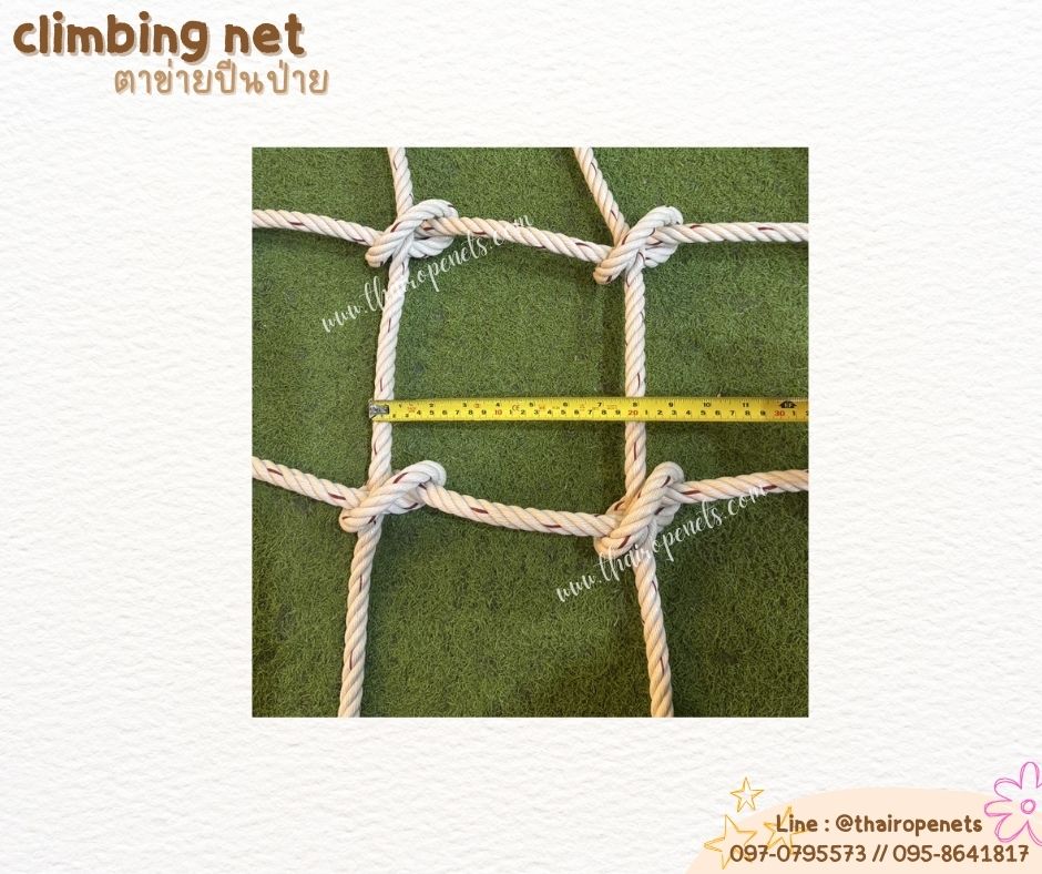 ตาข่ายปีนป่ายสวนสนุก เชือกใยยักษ์ 14 mm.ช่องตา 20x20 cm. ตาข่ายกิจกรรมกลางแจ้ง ตาข่ายปีนป่ายสวนสาธารณะ พร้อมเชือกมัด