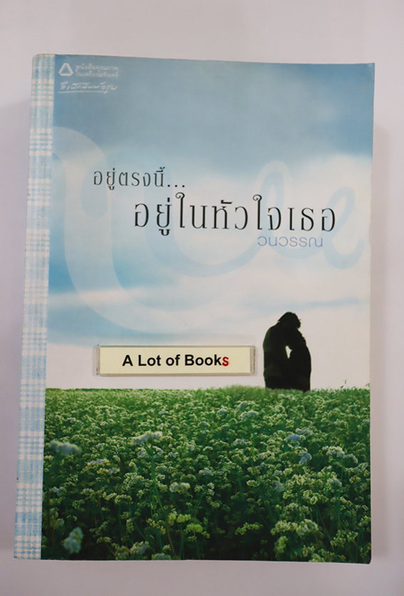 อยู่ตรงนี้ อยู่ในหัวใจเธอ