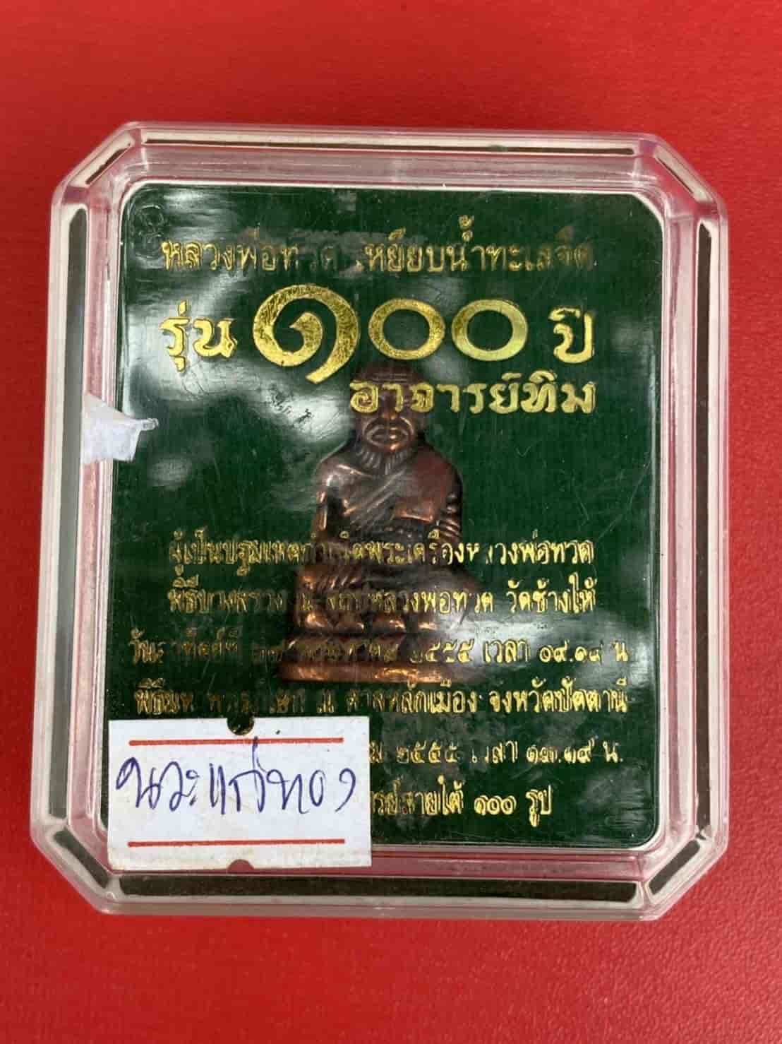 พระกร่งใหญ่บัวรอบ หลวงพ่อทวด พิมพ์โบราณ รุ่น ๑๐๐ ปี อาจารย์ทิม เนื้อนวะแก่ทอง หมายเลข ๒๖๗