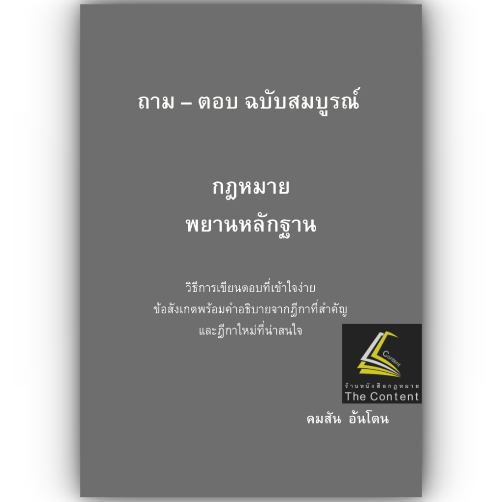 (ห่อปก) ถาม - ตอบ ฉบับสมบูรณ์ กฎหมายพยานหลักฐาน / โดย : คมสัน อ้นโตน / ปีที่พิมพ์ : มกราคม 2566