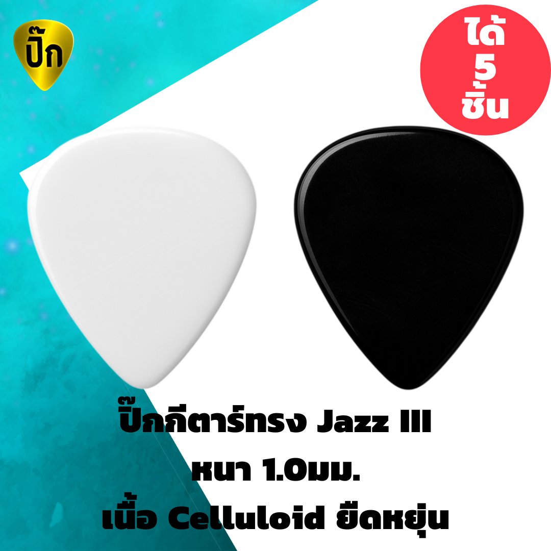 ปิ๊กกีตาร์ 5 ชิ้น ทรง Jazz III Celluloid ขนาด 1.0 mm.