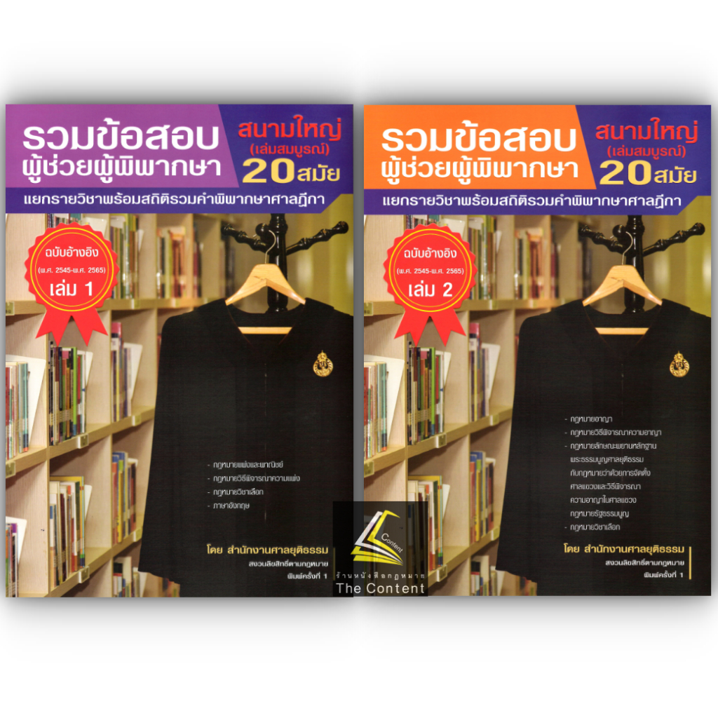 (ตำหนิ)(SETเล่ม1-2)รวมข้อสอบผู้ช่วยผู้พิพากษา สนามใหญ่ 20 สมัย2545-2565 โดยสำนักงานศาลยุติธรรม/พิมพ์เม.ย.67/ครั้งที่ 1