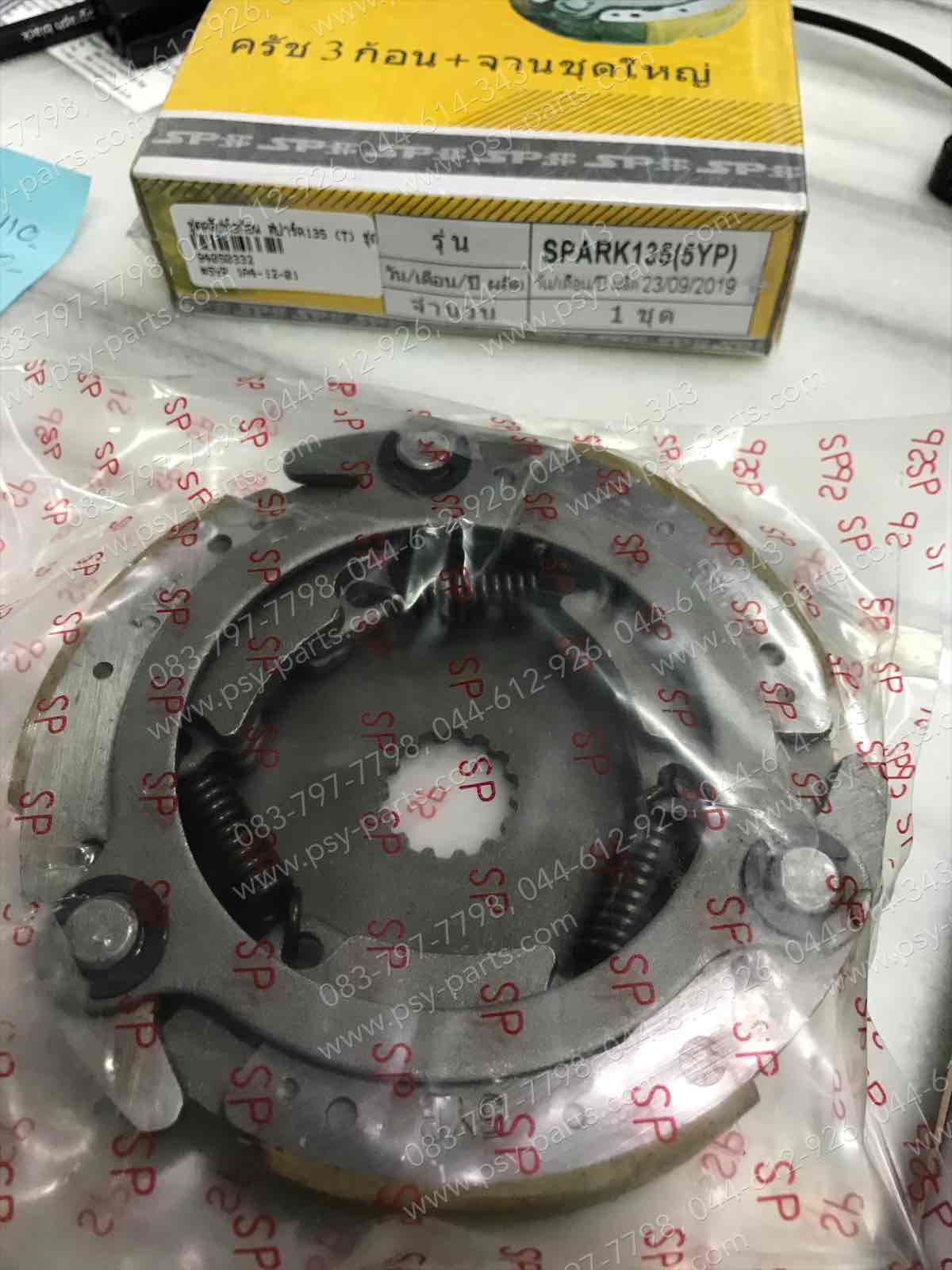 ชุดคลัทช์ 3 ก้อน SPARK 135 (T) ชุดใหญ่